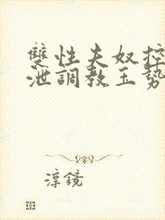 双性夫奴控制排泄调教玉势文