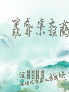 穿成虐文女主她亲哥小说阅读