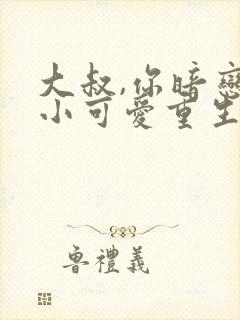 大叔,你暗恋的小可爱重生了小说