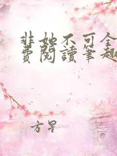 非她不可全文免费阅读笔趣阁