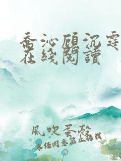 乔沁顾沉霆全文在线阅读