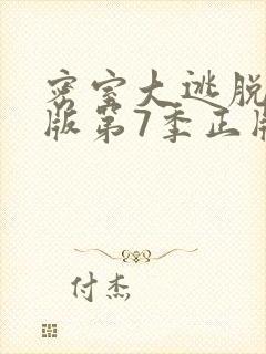 密室大逃脱大神版第7季正版