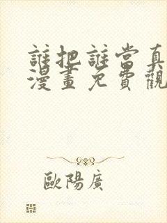 谁把谁当真特典漫画免费观看