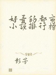 好看的都市修仙小说排行榜完结版