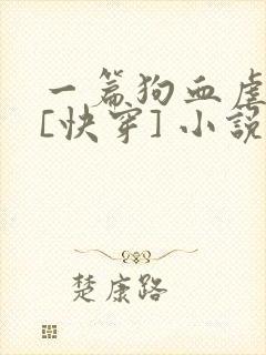 一篇狗血虐渣文[快穿] 小说