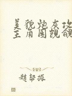 美貌炮灰攻总被主角团觊觎