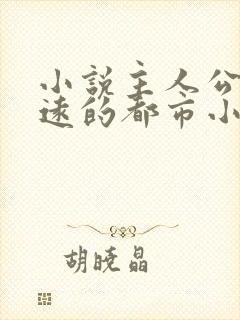 小说主人公叫顾远的都市小说