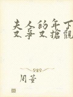 夫人的年下保镖又争又抢观看全集