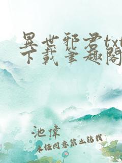 异世邪君txt下载笔趣阁