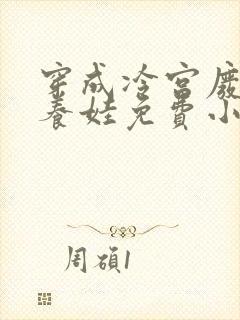 穿成冷宫废后去养娃免费小说