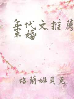 年代文推荐完结军婚