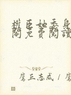 权臣她委身笔趣阁免费阅读