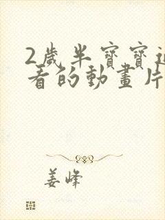 2岁半宝宝适合看的动画片