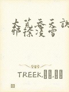 太荒吞天诀柳无邪徐凌雪