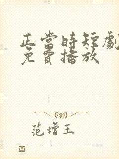 正当时短剧全集免费播放