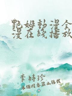 艳姆动漫全集动漫在线播放