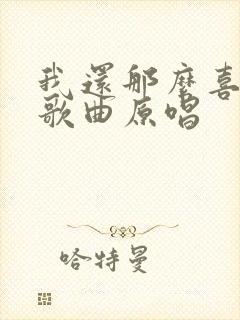 我还那么喜欢你歌曲原唱