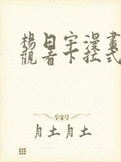 杨日宇漫画免费观看下拉式漫画最新