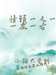 情头一人一张 一左一右