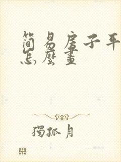 简易房子平面图怎么画