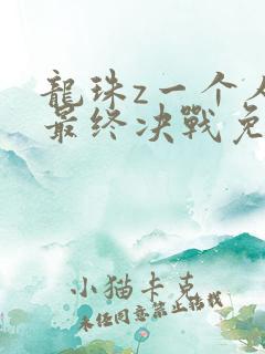 龙珠z一个人的最终决战免费观看