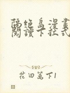 隔绝岛漫画免费阅读下拉式漫画