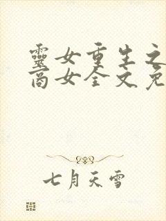 灵女重生之校园商女全文免费阅读