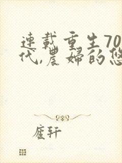 连载重生70年代,农妇的悠闲生活