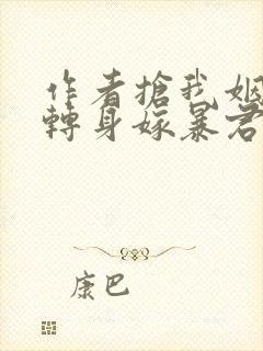 作者抢我姻缘?转身嫁暴君夺后位小说