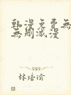 韩漫免费无羞遮无删减漫