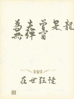 为夫曾是龙傲天无弹窗