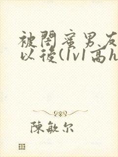 被闺蜜男友上错以后(1v1高h)_小说完整