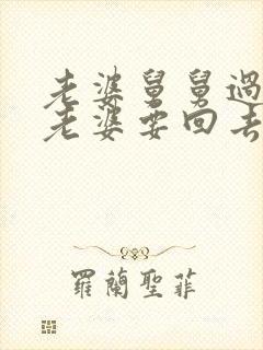 老婆舅舅过世了老婆要回去吗