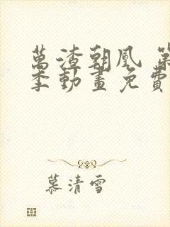 万渣朝凰 第三季动画免费看