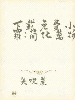 下载免费小说斗罗:简化万物,觉醒神级武魂