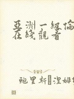 亚洲一级伦理片在线观看