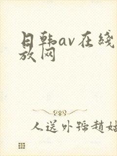 日韩av在线播放网