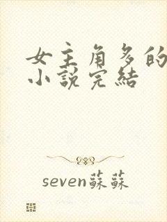 女主角多的玄幻小说完结