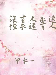 没有人永远爱你但永远有人爱你什么意思