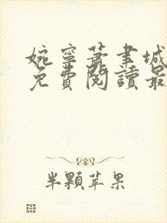 婉宁萧聿城小说免费阅读最新章节