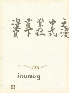 漫画掌中之物免费下拉式漫画