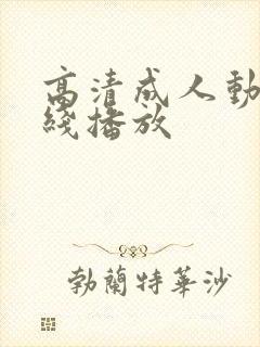 高清成人动漫在线播放