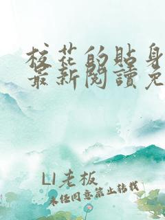 校花的贴身高手最新阅读免费章节