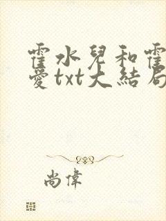 霍水儿和霍泽父爱txt大结局