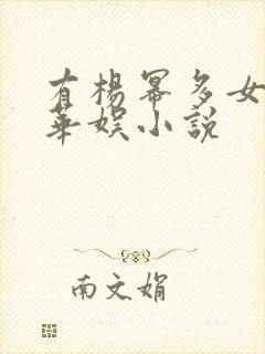 有杨幂多女主的华娱小说