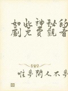 如此神秘的他短剧免费观看全集