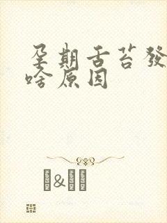 孕期舌苔发白是啥原因