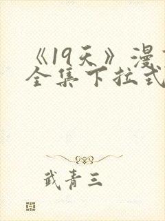 《19天》漫画全集下拉式更新