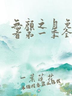 无颜之月免费观看第一季全集第一集