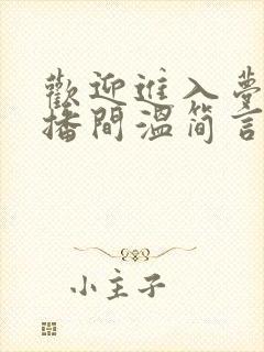 欢迎进入梦魇直播间温简言巫烛全文阅读免费